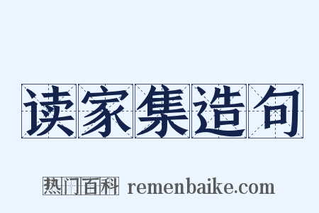 读家集造句是什么意思的图片